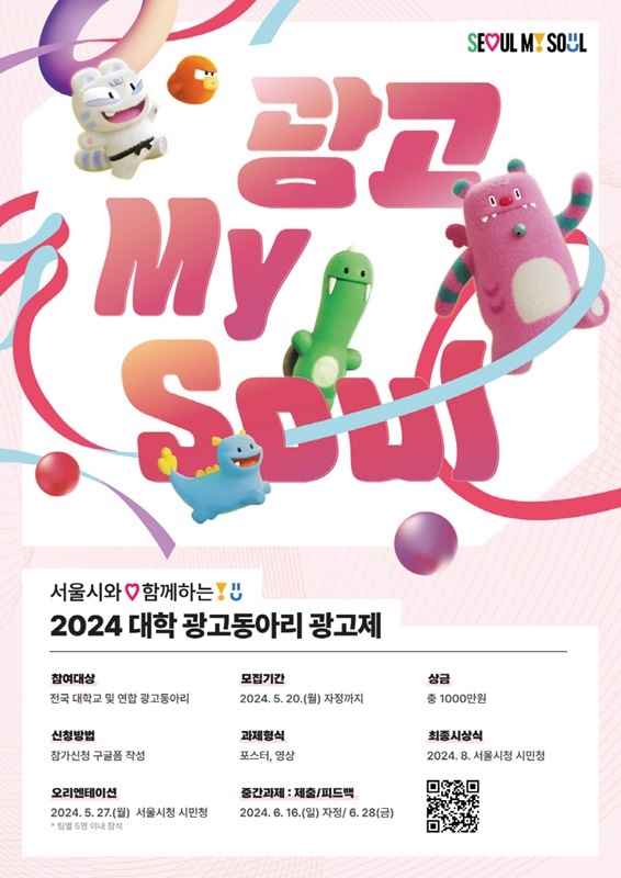 서울시와 함께하는 대학 광고동아리 광고제 '광고 MY SOUL'